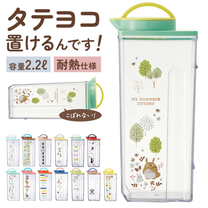 楽天市場 ピッチャー おしゃれ 好評 冷水筒 耐熱 水差し 麦茶ポット 洗いやすい 約 2l 横置き 2 2l 大きめ 縦横冷水筒 横置き 縦置き 兼用 お茶 ジャグ ウォーターポット 熱湯ok キッチン雑貨 ジジフェイス トイストーリー アリエル キャラクター プーさん ミッキー