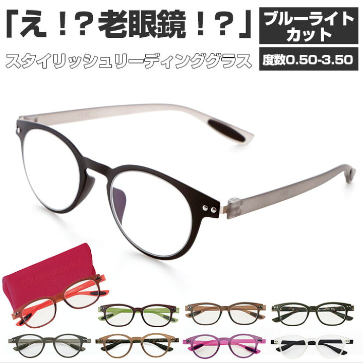 楽天市場 老眼鏡 おしゃれ 好評 リーディンググラス レディース メンズ シニアグラス 女性 男性 カラフルック Colorfulook Pc パソコン スマホ 読書 新聞 裁縫 趣味 0 5 1 0 1 5 2 0 2 5 3 0 3 5 ギフト 贈り物 メガネ Backyard Family バッグタウン