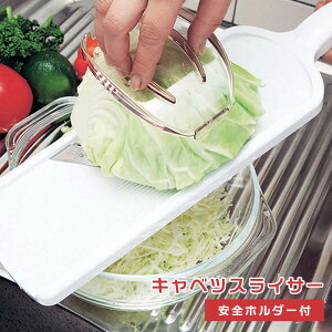 キャベツ 千切り スライサー 好評 キャベツスライサー キャベツピーラー ピーラー 安全ホルダー付き ワイドサイズ 大きめ きゃべつ 千切りキャベツ ふわふわ 料理 仕込み お手伝い 下ごしら