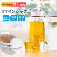 【当店人気商品】【日本製】冷水筒 ピッチャー 日本製 約 2リットル 通販 ファインジャグ 2.2L 熱湯 耐熱…