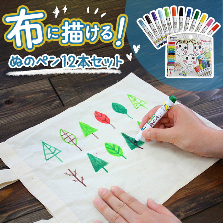 楽天市場 布に書けるペン 好評 布に書くペン 布に絵を描く ぬのペン 布用ペン 布ペン ファブリック用ペン お絵かき 手作り ハンドメイド 工作 図工 トートバッグ Tシャツ うわばき 靴 スニーカー 父の日 母の日 オリジナル 子供 キッズ Backyard Family バッグタウン
