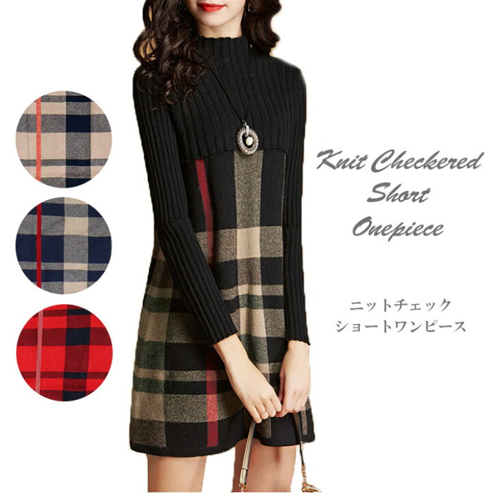 楽天市場 ワンピース レディース 冬 好評 長袖 秋冬 大人 ニット ミニ ミニワンピ 大人可愛い ミニワンピース ハイネック おしゃれ チェック ミニ丈 かわいい カジュアル ショート丈 タートルネック 切り替え Backyard Family バッグタウン 楽天市場 ワンピース レディース 冬 好評 長袖 秋冬 大人 ニット ミニ ミニワンピ 大人可愛い ミニワンピース ハイネック おしゃれ チェック ミニ丈 かわいい カジュアル ショート丈 タートルネック 切り替え Backyard Family バッグタウン
