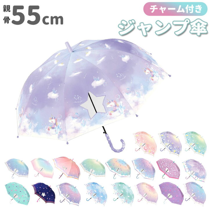 楽天市場 傘 子供 55cm 好評 通学 登校 長傘 子ども ジャンプ傘 おしゃれ かわいい ゆめかわ ユニコーン アリス マカロン グラスファイバー骨 丈夫 小学生 小学校 ギフト プレゼント 入学祝い ガールズ キッズ 傘 Sheil Sheil Backyard Family バッグタウン