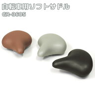 サドル 痛くない 好評 GR-3605 ソフトサドル クッション ブラウン ブラック 黒 グレー 交換用サドル 交換…