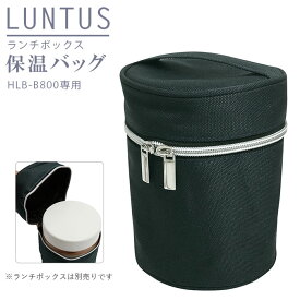 弁当 保温 バッグ 好評 保温バッグ ランチバッグ LUNTUS CAFE ランタスカフェ 保温弁当箱 HLB-B800用 お弁当袋 無地 シンプル 縦長 ランチボックス 専用 バッグ ASVEL アスベル 弁当箱