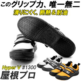 高所作業靴 好評 メンズ Hyper V 1300 屋根プロ2 作業靴 滑り止め 靴 おしゃれ 滑らない靴 ハイパーV 屋根作業 鳶 高所 スニーカー マジックテープ 履きやすい 保護用品