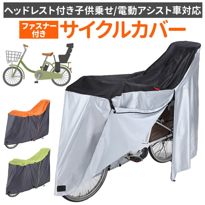 楽天市場】自転車カバー 子供乗せ 好評 自転車カバー 前 後ろ 