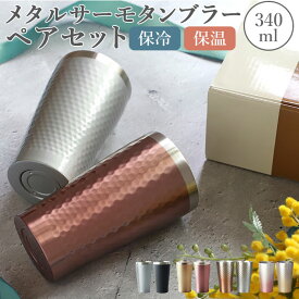 タンブラー ステンレス ペア 好評 おしゃれ 保温 保冷 luxe リュクス ペアメタルサーモタンブラー 真空断熱 結露しない お祝い ギフト プレゼント 父の日 母の日 敬老の日 新生活 引っ越し グラス 食器