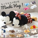 抱き枕 ぬいぐるみ 大きい 好評 Mochi Hug! だきまくら モチハグ ディズニー ミッキー ミニー ドナルドデイジー チップ デール プーさん マリー レディ ダンボ キャラクター グッズ クッション 枕 Lサイズ もちもち disney 大人 ピロー