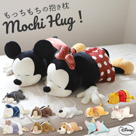 抱き枕 ぬいぐるみ 大きい 好評 Mochi Hug! だきまくら モチハグ ディズニー ミッキー ミニー ドナルドデイジー チップ デール プーさん マリー レディ ダンボ キャラクター グッズ クッション 枕 Lサイズ もちもち disney 大人 ピロー