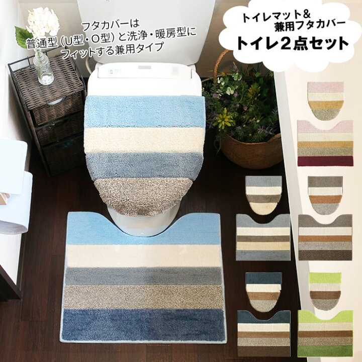 楽天市場 好評 洗浄便座 トイレマット セット おしゃれ 暖房便座 U型 O型 兼用 トイレカバー 2点セット シンプル 洗える 洗濯可 丸洗い 滑り止め加工 Moconds モコンズ Okato オカトー トイレ用品 Backyard Family バッグタウン
