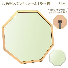 鏡 卓上 おしゃれ 好評 卓上鏡 卓上ミラー スタンドミラー 壁掛け Octam オクタム スタンド&ウォールミラー M ゴールド シルバー シンプル ウォールミラー 風水 玄関 八角形 オクタゴン PalaDec パラデック インテリア