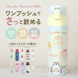 ステンレスボトル 500ml 好評 直飲み 子ども おしゃれ キャラクター ワンプッシュ ダイレクトボトル かわいい 保冷 保温 水筒 子供 キッズ 軽量 トトロ ディズニー スヌーピー すみっコぐらし ミッキー キティ