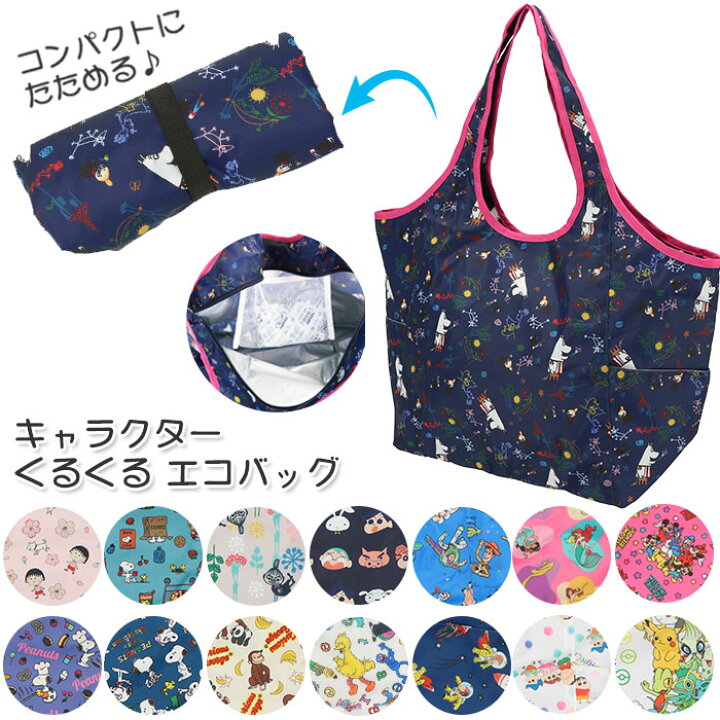 楽天市場 エコバッグ おしゃれ 好評 ショッピングバッグ 折り畳み コンパクト 折りたたみ 収納 大人 かわいい キャラクター サブバッグ お買い物 ショッピング スヌーピー Snoopy ミッキー トイストーリー ディズニー プリンセス ムーミン ミイ くるくる スモール 楽天市場 エコバッグ おしゃれ 好評 ショッピングバッグ 折り畳み コンパクト 折りたたみ 収納 大人 かわいい キャラクター サブバッグ お買い物 ショッピング スヌーピー Snoopy ミッキー トイストーリー ディズニー プリンセス ムーミン ミイ くるくる スモール