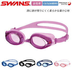 ゴーグル 水泳 通販 大人 レディース 水中メガネ 水中眼鏡 SWANS スワンズ SW-30PAF SW-30 女性用 シリコーン やわらかい 跡がつきにくい くもり止め UVカット クリアレンズ プール