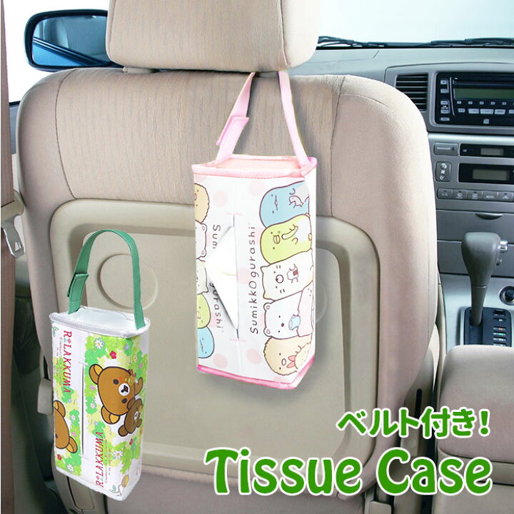 楽天市場 ティッシュケース かわいい 好評 車 ティッシュカバー 吊り下げ 壁掛け キャラクター すみっコぐらし 車用品 カーグッズ カー用品 カーアクセサリー リラックマ おしゃれ ティッシュ ボックスティッシュケース 明邦 Backyard Family バッグタウン