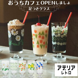 アデリアレトロ 好評 グラス おしゃれ 脚付きグラス コップ ガラス かわいい 昭和レトロ 食器 花柄プリント アンティーク風 ヴィンテージ風 パフェ 日本製 プリントグラス 可愛い 台所用品