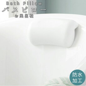 バスピロー お風呂 まくら 好評 バス 枕 クッション リラックス グッズ 首 リラクゼーション お風呂グッズ 入浴グッズ 防水 柔らかい 吸盤 滑らない シンプル 白 ホワイト お風呂枕 バス用品