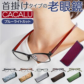 老眼鏡 ブルーライトカット 好評 おしゃれ 首掛け CACALU カカル リーディンググラス シニアグラス 軽量 軽い 折れにくい TR90 非球面レンズ PC スマホ 読書 新聞 手芸 裁縫 1.0 1.5 2.0 2.5 3.0 3.5 ギフト プレゼ