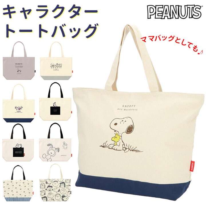 楽天市場 スヌーピー グッズ 好評 キャラクター ビッグ トートバッグ レディース キャンバス 布 ファスナー 大きめ 高校生 買い物バッグ エコバッグ おしゃれ かわいい 大人 向け 手提げ バッグ バック レッスンバッグ Backyard Family バッグタウン 楽天市場 スヌーピー グッズ 好評 キャラクター ビッグ トートバッグ レディース キャンバス 布 ファスナー 大きめ 高校生 買い物バッグ エコバッグ おしゃれ かわいい 大人 向け 手提げ バッグ バック レッスンバッグ Backyard Family バッグタウン