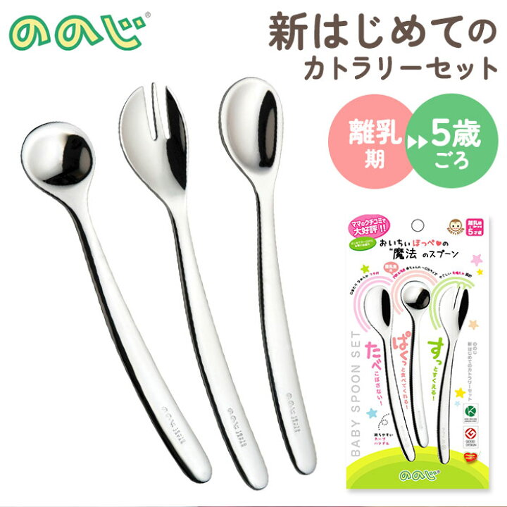 楽天市場 ののじ 新はじめてのカトラリーセット 好評 カトラリーセット 離乳食 スプーン カットフォーク 日本製 離乳食スプーン ソフトスプーン フォーク 幼児用 ステンレス 小さめ おしゃれ 出産祝い 赤ちゃん Cut L02 L10 15 ベビー用品 Backyard Family バッグタウン