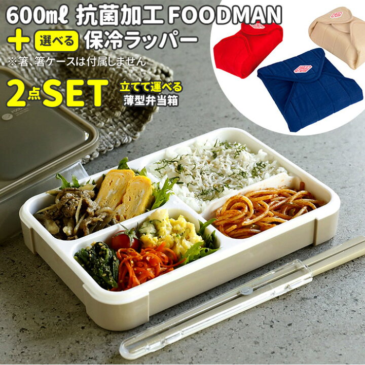 楽天市場 お弁当箱 セット 好評 女子 1段 フードマン 600 ランチボックス 抗菌 薄型 弁当箱 レディース スリム ランチラッパー 保冷 お弁当袋 お弁当包み ランチクロス ランチョンマット 薄型弁当箱 シービージャパン Backyard Family バッグタウン