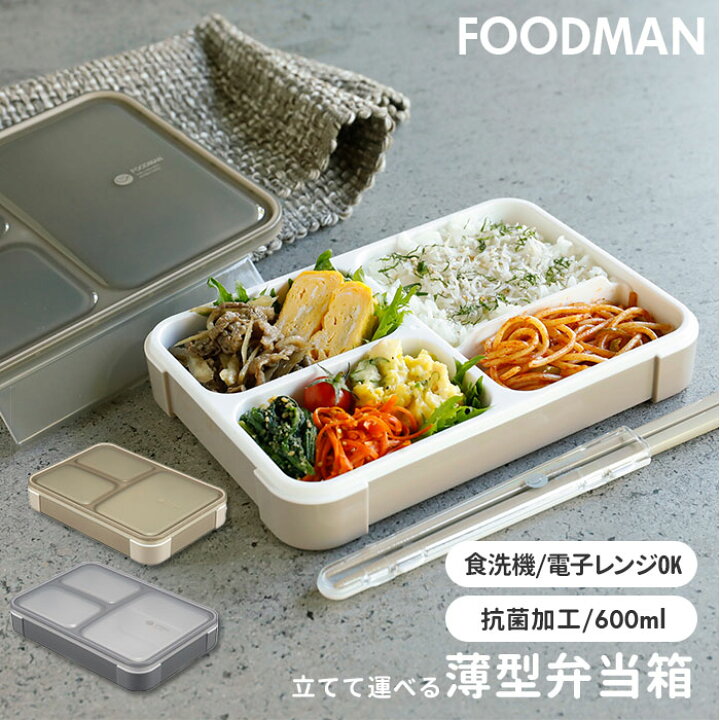 楽天市場 フードマン 600 好評 女子 1段 お弁当箱 ランチボックス 抗菌 薄型 弁当箱 レディース スリム 食洗器対応 レンジ対応 薄型弁当箱 コンパクト おしゃれ 女性 シービージャパン Backyard Family バッグタウン