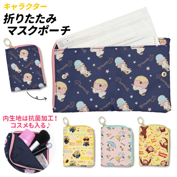 楽天市場 マスクケース 持ち運び 抗菌 好評 折りたたみ マスク入れ ポーチ キャラクター グッズ スヌーピー ミニオンズ おさるのジョージ ポケット ティッシュ ケース 小学生 女の子 大人可愛い おしゃれ かわいい マスクポーチ 小物入れ ケイカンパニー Backyard