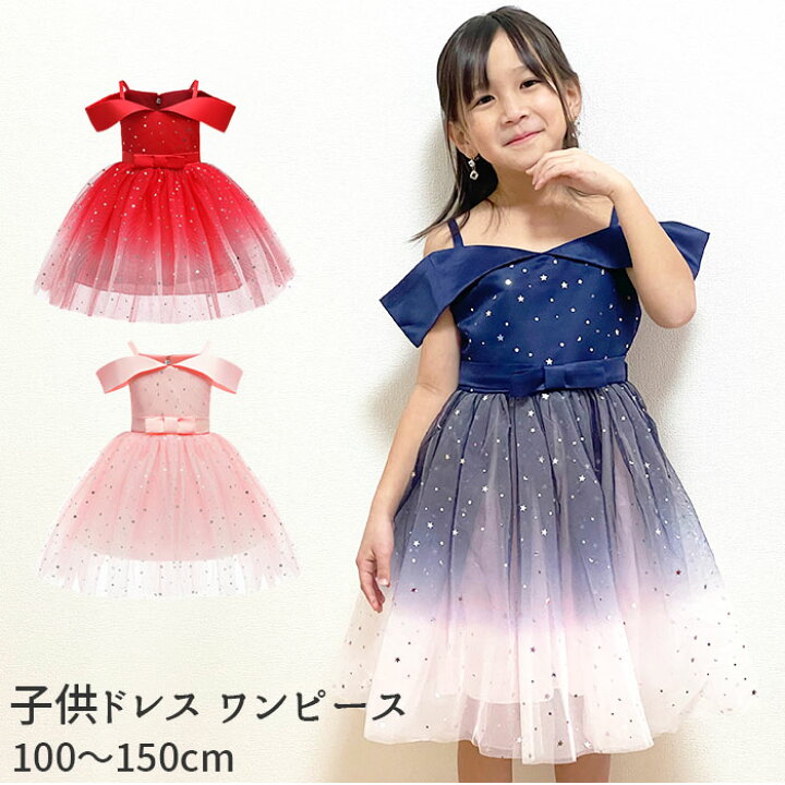 楽天市場 子供 ドレス ワンピース 好評 ピアノ 発表会 キッズ 結婚式 子ども こども チュール かわいい おしゃれ シンプル フォーマル パーティー お呼ばれ リボン スパンコール キラキラ 星 スター オフショルダー Backyard Family バッグタウン