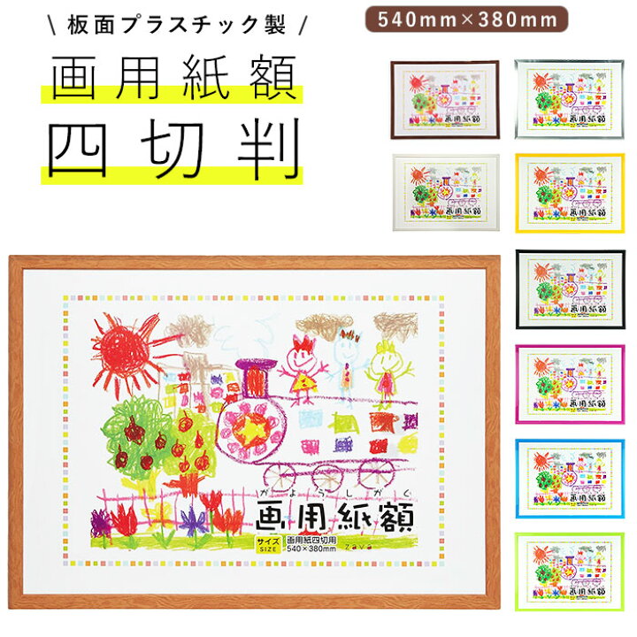 楽天市場 画用紙 フレーム 好評 540 X 380mm 四切 四つ切り 壁掛け 絵 イラスト 木目 額 額縁 ポスターフレーム アートフレーム 作品 おしゃれ 記念 飾る 壁 万丈 Backyard Family バッグタウン