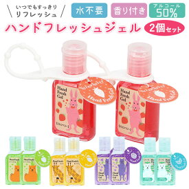 ハンドジェル 携帯用 好評 ハンドフレッシュジェル ホルダー ストラップ かわいい 30mL アルコール ジェル 消毒 アウトドア 持ち歩き ポケット ミニサイズ 可愛い ウイルス対策 清潔 香り エタノール 手 指 除菌 2個セット