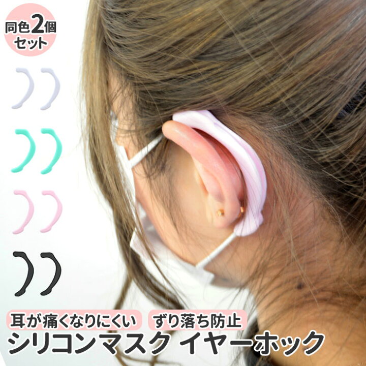 楽天市場 マスク 耳が痛くならない グッズ イヤーフック 2個セット 好評 シンプル おしゃれ カラフル シリコン 軽い 柔らかい 簡単 マスクフック シリコンフック 何回でも使える 滑り止め ずり落ち防止 Silicon Mask Ear Hook シリコンマスクイヤーホック 衛生マスク