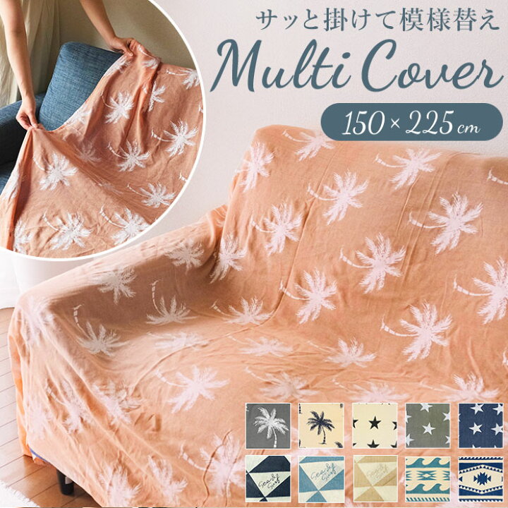 楽天市場 マルチカバー ソファー 夏 好評 ベッドカバー おしゃれ ソファカバー 目隠し カーテン ビデオ会議 背景 シンプル 綿 コットン インド綿 プリント 柄 パームツリー ヤシの木 星 スター トライバル ファブリック Key Stone キーストーン Backyard Family バッグ