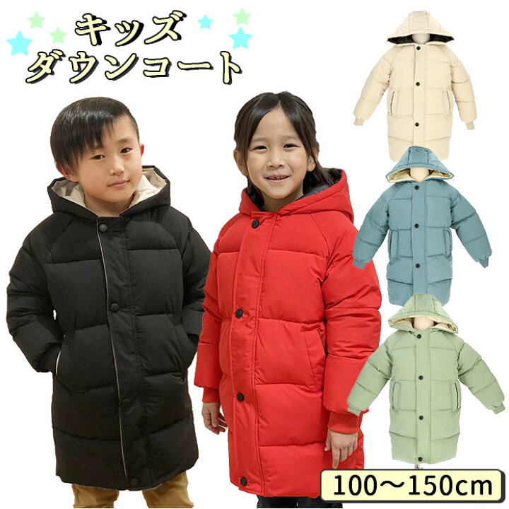 楽天市場 キッズ アウター ダウン 好評 冬 女の子 男の子 ジュニア 女 男 100cm 110cm 1cm 130cm 140cm 150cm 暖かい 中綿 ジャケット ダウンコート おしゃれ 子ども服 ブルゾン 子供服 通学 小学生 園児 登園 ガールズ ボーイズ かわいい