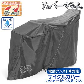 自転車カバー 子供乗せ 好評 厚手 サイクルカバー 丈夫 ブラック シンプル 防水 撥水 はっ水 ハイバック ほこりよけ 前子供乗せ チャイルドシート 埃よけ 電動アシスト自転車対応 前&後ろチャイルドシート装着車用 カバーするよ KW-419AS 川住製作所
