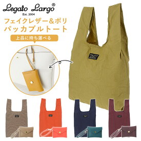 エコバッグ 折りたたみ コンパクト 好評 レディース レガートラルゴ バッグ Legato Largo コンビニサイズ レジ袋型 お買い物バッグ 持ち運び 旅行 サブバッグ おしゃれ 大人 かわいい シンプル 上品 きれいめ フェイクレザー/ポリ パッカブルトート ミニ LH-F1951 lhf1951