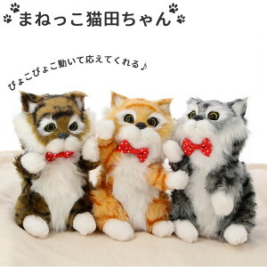 猫 ぬいぐるみ 動くの人気商品 通販 価格比較 価格 Com