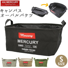 マーキュリー キャンバスバケツ 好評 布 キャンバス 収納ボックス 折りたたみ おしゃれ 雑貨 バケツ MERCURY オーバルバケツ S リビング 収納 子供部屋 おもちゃ箱 ランドリーバスケット ランドリーバッグ 収納ケース ボックス 収納家具