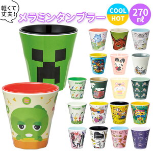 プラスチック コップ キャラクター 好評 メラミン タンブラー 子供 キッズ マイメロ すみっコぐらし プラコップ 割れにくい 子供用コップ 食器 子ども用食器 キッズ用食器 SKATER スケーター M