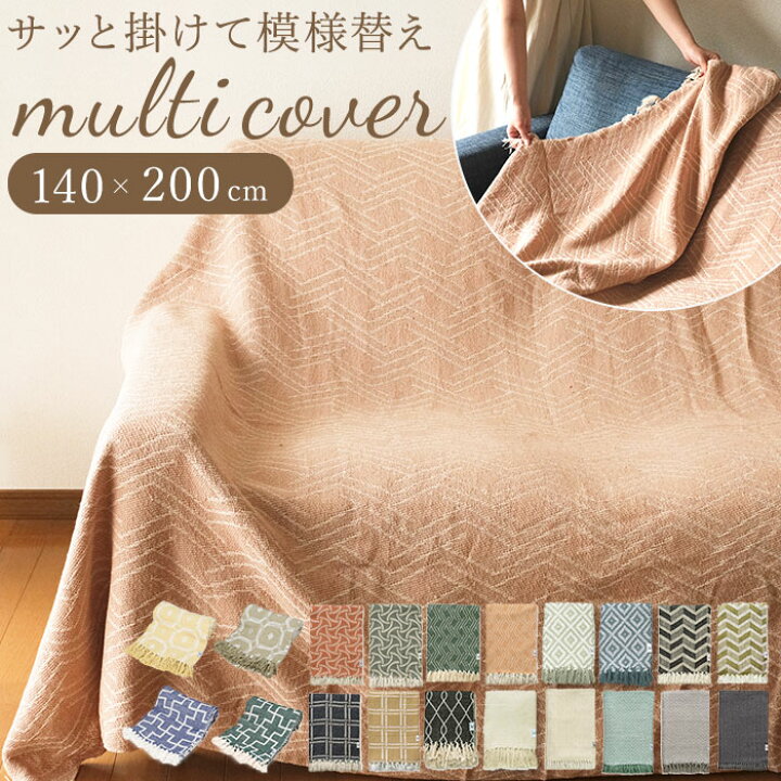 楽天市場 マルチカバー おしゃれ 好評 ベッド ソファー 長方形 0 X 140 Cm コットン こたつ リビング 寝室 モダン テーブルクロス ソファーカバー かけるだけ ベッドカバー コットン スローケット 大判 ブランケット Mukt ブランド ポッシュリビング Backyard Family