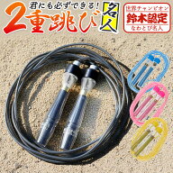 縄跳び 子供用 ロープ 好評 なわとび 小学生 キッズ 二重跳び名人 なわとび名人 二重跳び用 小学校 体育 …