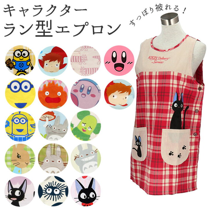 楽天市場 エプロン 保育士 かわいい 好評 おしゃれ ショート丈 割烹着 ラン型エプロン キャラクター 幼稚園 保育園 先生 保育 士 かわいい 大人 かっぽう着 ミニオン ジブリ グッズ ポニョ トトロ マイキー 魔女の宅急便 Backyard Family バッグタウン