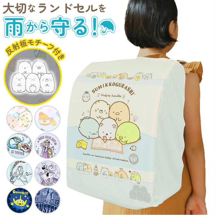 楽天市場 ランドセルカバー 雨 好評 女の子 すみっコぐらし おしゃれ かわいい レイングッズ 雨カバー リュック レインカバー 入学準備 通学 はっ水 撥水 すみっこぐらし 収納袋付き 雨具 台風 エール Backyard Family バッグタウン 楽天市場 ランドセルカバー 雨 好評 女の子 すみっコぐらし おしゃれ かわいい レイングッズ 雨カバー リュック レインカバー 入学準備 通学 はっ水 撥水 すみっこぐらし 収納袋付き 雨具 台風 エール Backyard Family バッグタウン