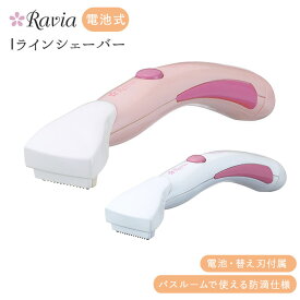 アンダーヘア 好評 ravia iラインシェーバー vio 女性用 ビキニライン ムダ毛処理 vゾーン 処理 シェーバー お手入れ コンパクト 除毛 カット ホーム エステ チクチクしない ラヴィア 充電式 ボディケアシリーズ