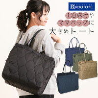 トートバッグ レディース 大きめ 好評 大容量 a4 ROOTOTE ルートート 通勤 通学 オシャレ かわいい 軽い 軽量 保育園 送迎 通園 2way ショルダーバッグ 小旅行 1泊 2泊 撥水 はっ水 ジムバッグ 巾着付き ママバッグ マザーズバッグ ボストンバッグ RT SC.グランデ