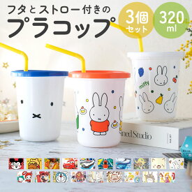 プラスチック コップ セット 好評 キャラクター 子供 キッズ ストロー付き タンブラー 蓋付き プラコップ ディズニー プリンセス カーズ アメコミ こぼれにくい 子供用コップ 食器 子ども用食器 キッズ用食器 SKA