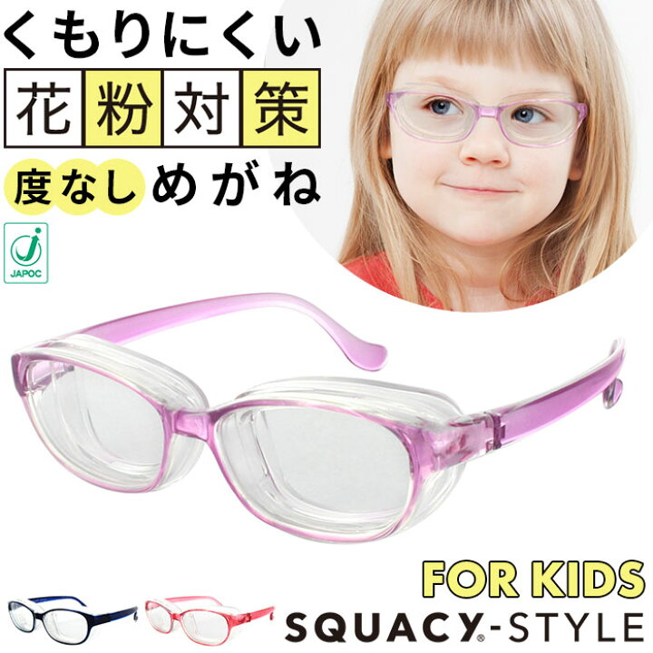 楽天市場 花粉メガネ 子供用 好評 メガネ おしゃれ Uvカット くもり止め加工 スカッシースタイル キッズ サイズ 小さめ ゴーグル 対策 グッズ 子ども 対策グッズ 名古屋眼鏡 8730 ライトパープル ブルー ピンク Backyard Family バッグタウン