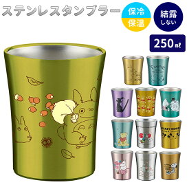 ステンレス タンブラー 250ml 好評 保冷 保温 ステンレスタンブラー トトロ ジブリ ディズニー Disney スヌーピー おしゃれ キャラクター 大人 かわいい シンプル ギフト プレゼント 父の日 母の日 記念日 誕生日 食器 SKATER スケーター STB2N