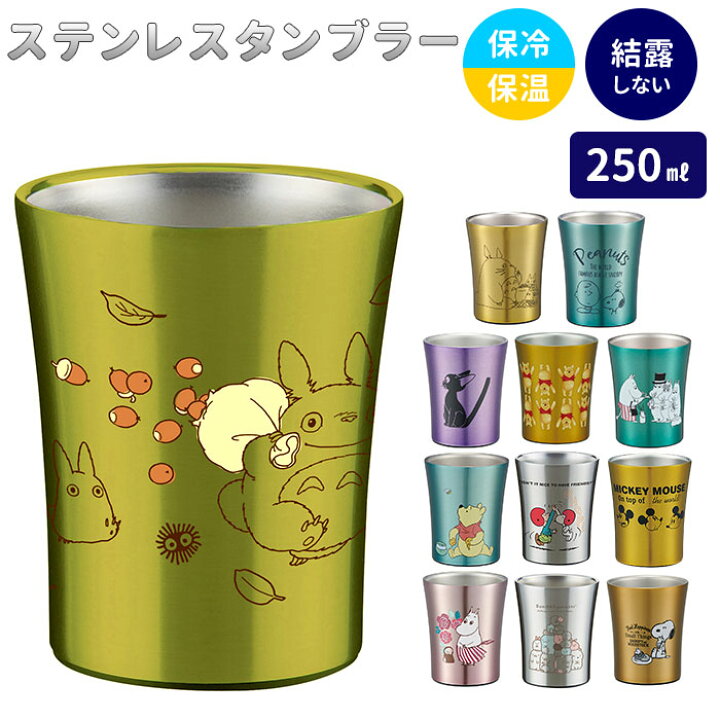 楽天市場 ステンレス タンブラー 250ml 好評 保冷 保温 ステンレスタンブラー トトロ ジブリ ディズニー Disney スヌーピー おしゃれ キャラクター 大人 かわいい シンプル ギフト プレゼント 父の日 母の日 記念日 誕生日 食器 Skater スケーター Stb2n Backyard 楽天市場 ステンレス タンブラー 250ml 好評 保冷 保温 ステンレスタンブラー トトロ ジブリ ディズニー Disney スヌーピー おしゃれ キャラクター 大人 かわいい シンプル ギフト プレゼント 父の日 母の日 記念日 誕生日 食器 Skater スケーター Stb2n Backyard