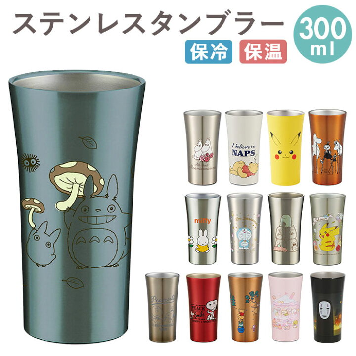楽天市場 ステンレス タンブラー 300ml 好評 保冷 保温 ステンレスタンブラー トトロ ジブリ ディズニー Disney スヌーピー おしゃれ キャラクター 大人 かわいい シンプル ギフト プレゼント 父の日 母の日 記念日 誕生日 食器 Skater スケーター Stb3n Backyard